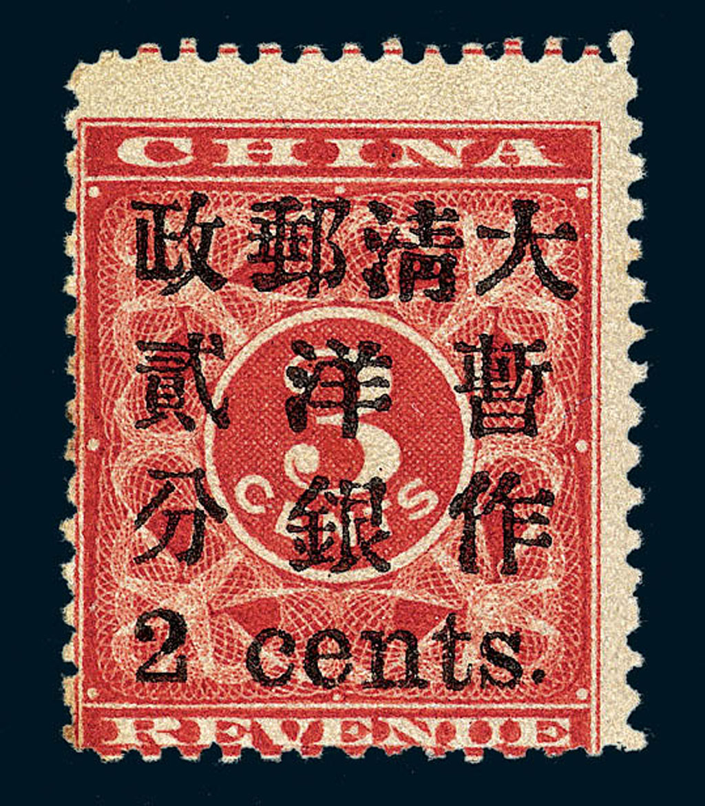 ★1897年红印花加盖暂作邮票小字2分一枚