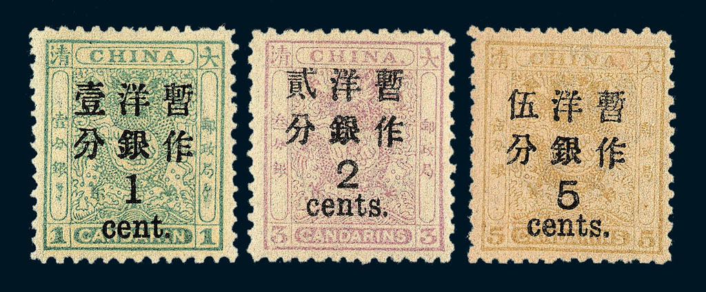 ★1897年小龙加盖大字改值邮票(俗称北海票)三枚全