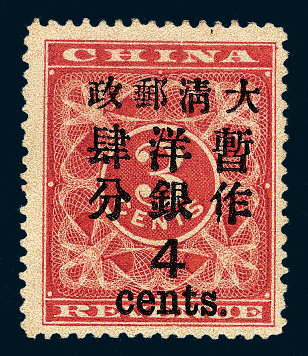 ★1897年红印花加盖暂作邮票大字4分一枚