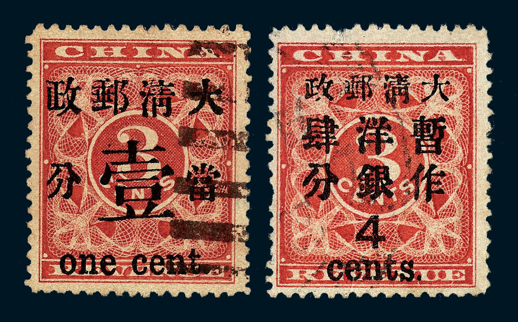 ○1897年红印花加盖暂作邮票当壹分、大字4分各一枚