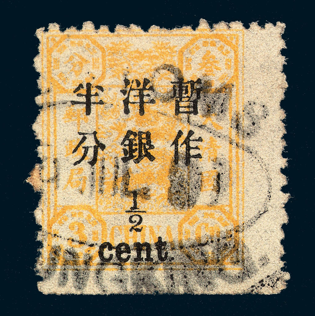 ○1897年慈禧寿辰纪念再版大字长距加盖改值邮票半分/3分银一枚