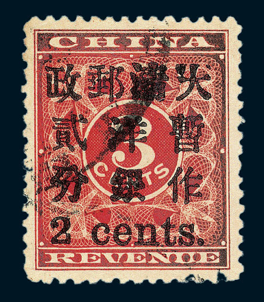 ○1897年红印花加盖暂作邮票小字2分一枚