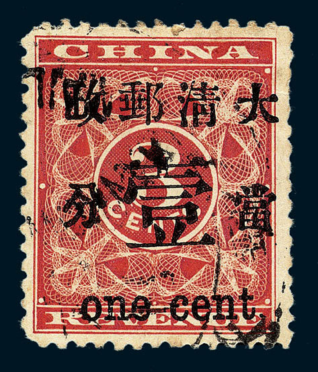 ○1897年红印花加盖暂作邮票当壹分一枚