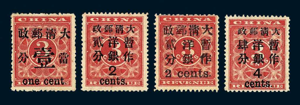 ★1897年红印花加盖暂作邮票当壹分、小字2分、大字2分、大字4分新票各一枚