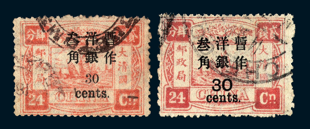 ○1897年慈禧寿辰纪念再版大字长距加盖改值邮票30分/24分银一枚