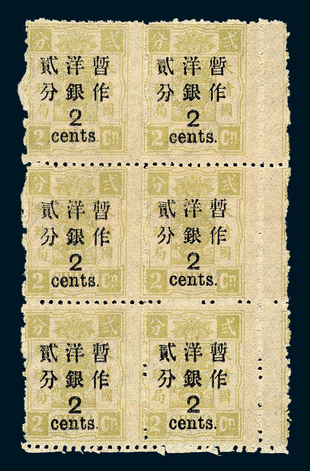 ★1897年慈禧寿辰纪念再版大字短距加盖改值邮票2分/2分银六方连