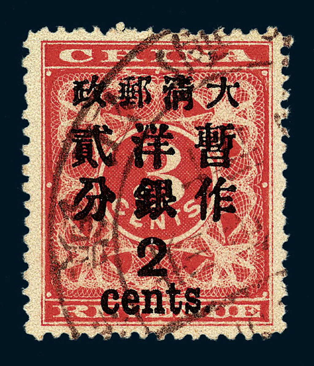 ○1897年红印花加盖暂作邮票大字2分一枚