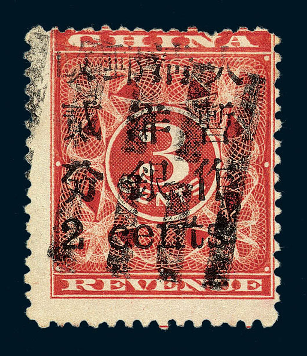 ○1897年红印花加盖暂作邮票小字2分一枚
