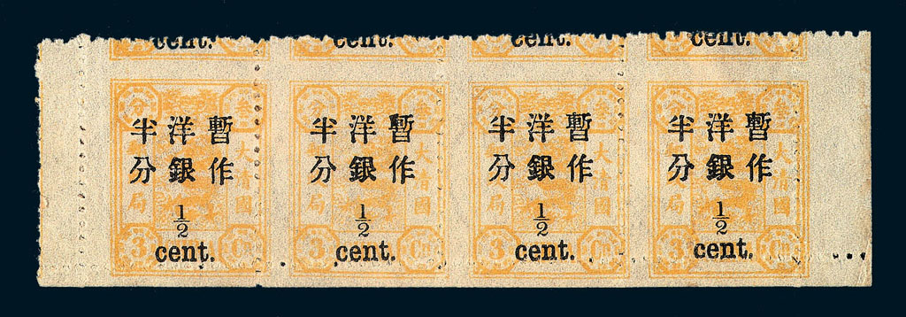 ★1897年慈禧寿辰纪念再版大字长距加盖改值邮票半分/3分银横四连