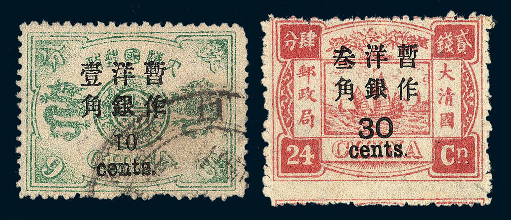 ★○1897年慈禧寿辰纪念小字加盖改值10分/9分银旧票一枚；再版大字长距30分/24分银新票一枚