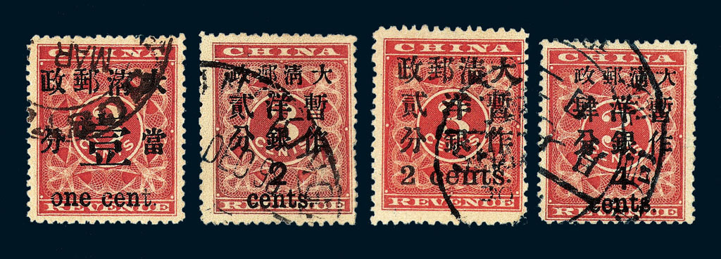 ○1897年红印花加盖暂作邮票当壹分、小字2分、大字2分、大字4分各一枚