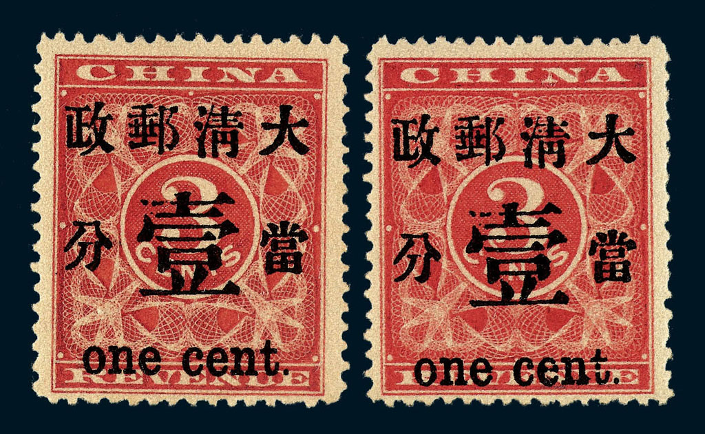 ★1897年红印花加盖暂作邮票当壹分二枚