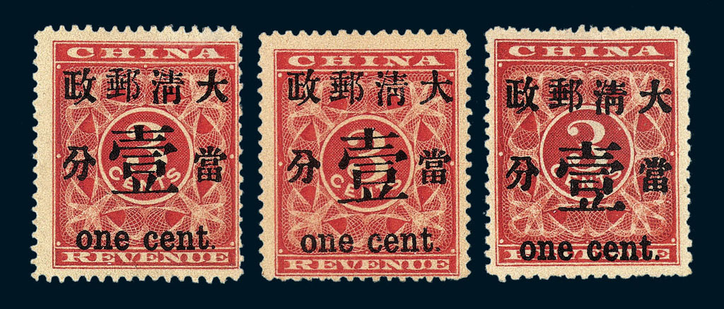 ★1897年红印花加盖暂作邮票当壹分三枚