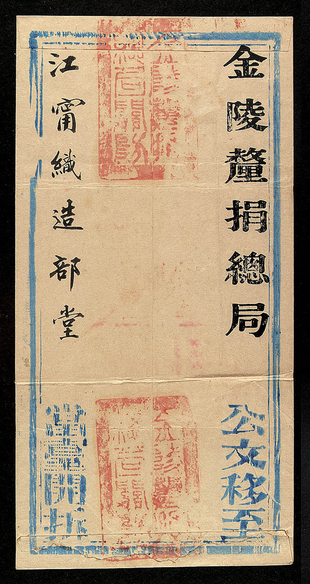 光绪二十四年(1898)金陵厘捐总局寄江宁织造部堂公文封套