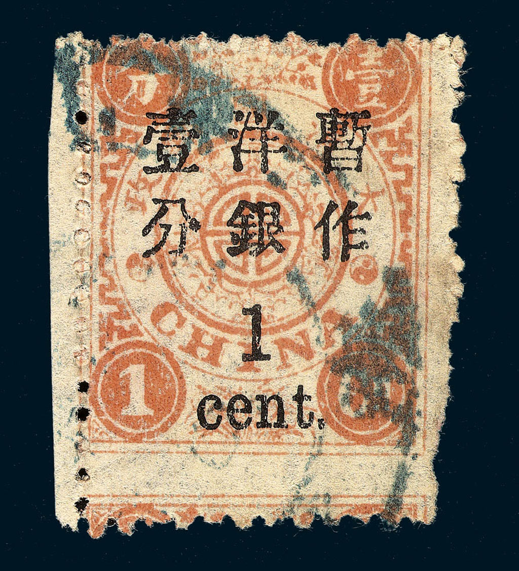 ○1897年慈寿再版大字长距加盖改值邮票1分/1分银一枚