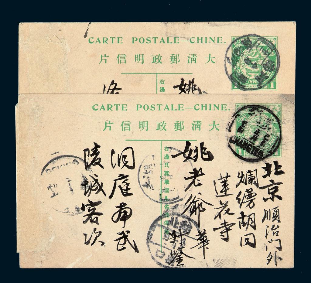 PS 1909-1910年寄北京宣武门外烂缦胡同莲花寺内邮传部姚老爷清四次邮资明信片四件