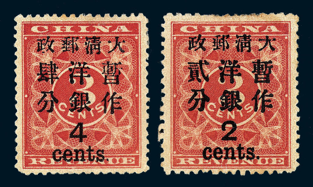 ★1897年红印花加盖暂作邮票大字2分、大字4分各一枚
