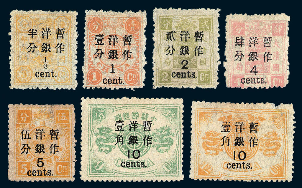 ★1897年慈禧寿辰纪念再版大字短距加盖改值邮票一组七枚