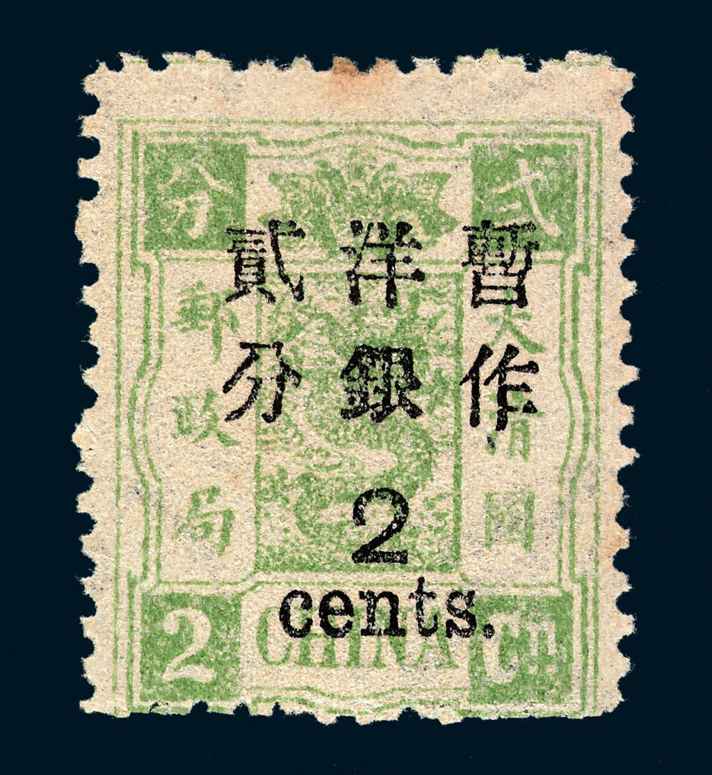 ★1897年慈禧寿辰纪念初版大字长距加盖改值邮票2分/2分银一枚