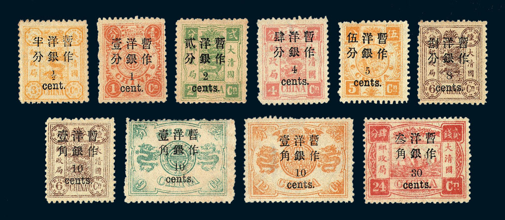 ★1897年慈禧寿辰纪念小字加盖改值邮票十枚全