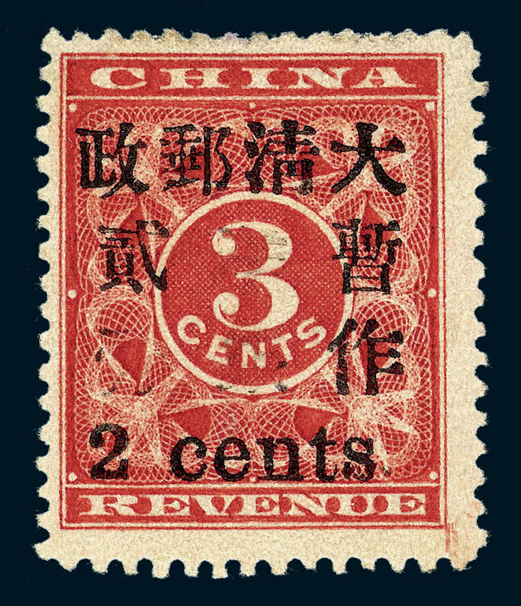 ○1897年红印花加盖暂作邮票小字2分一枚
