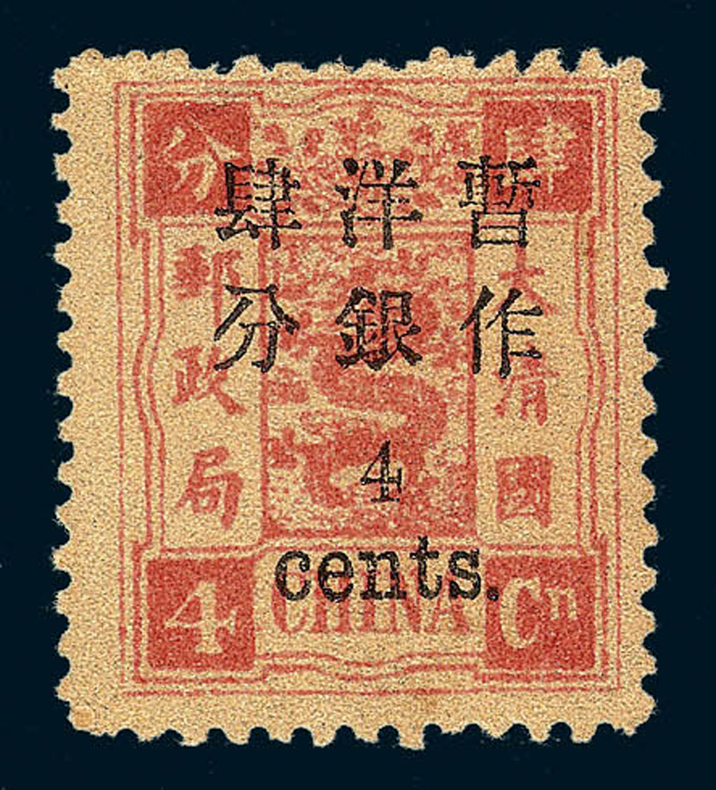 ○1897年慈禧寿辰纪念小字加盖改值邮票4分/4分银一枚