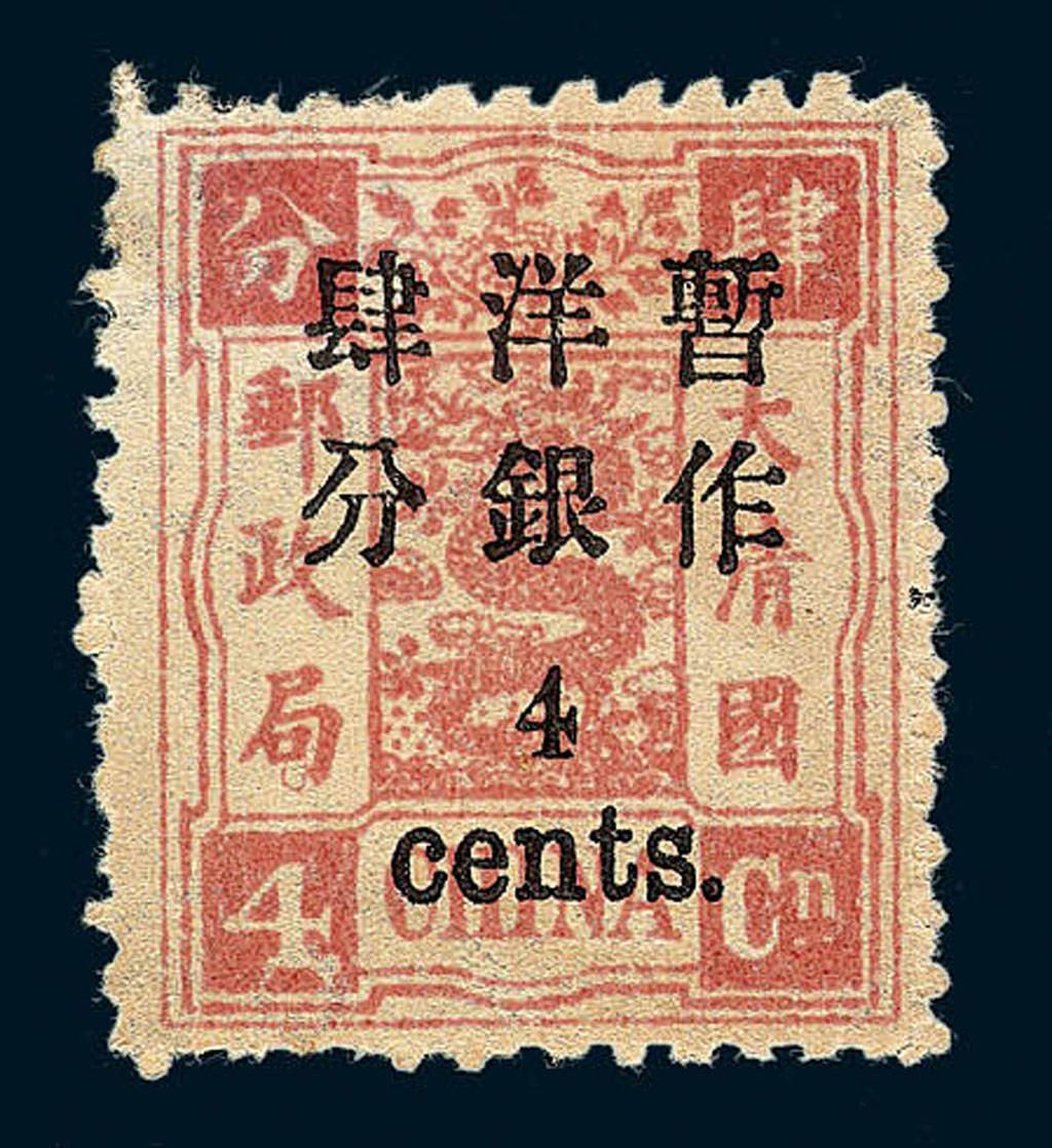 ★1897年慈禧寿辰纪念小字加盖改值邮票4分/4分银一枚