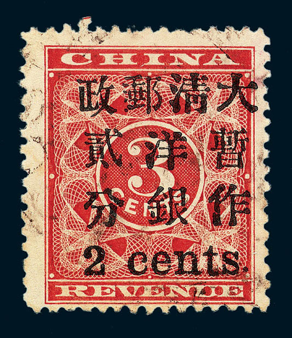 ○1897年红印花加盖暂作邮票小字2分一枚