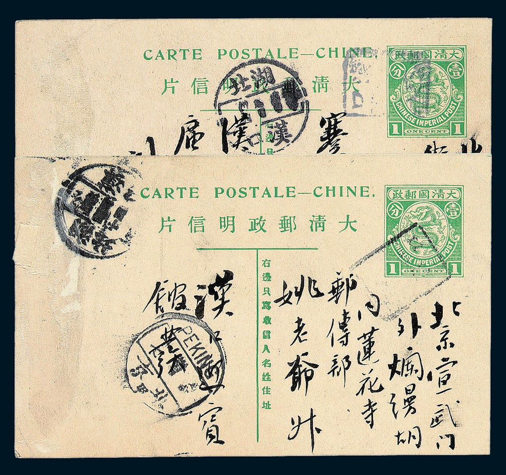 PS 1909-1910年寄北京宣武门外烂缦胡同莲花寺内邮传部姚老爷清四次邮资明信片四件