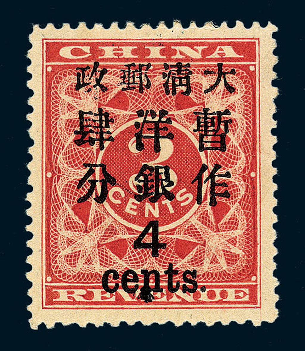 ★1897年红印花加盖暂作邮票大字4分一枚