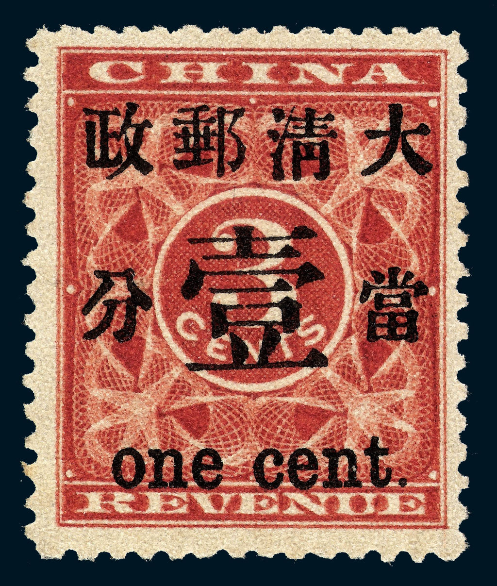 ★1897年红印花加盖暂作邮票当壹分一枚