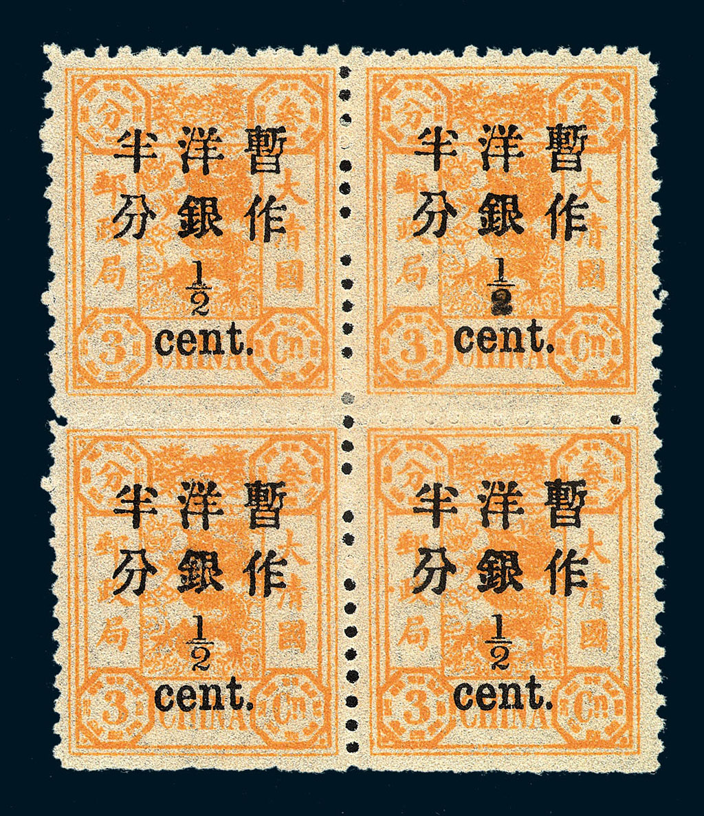 ★1897年慈禧寿辰纪念初版大字短距加盖改值邮票半分/3分银四方连一件