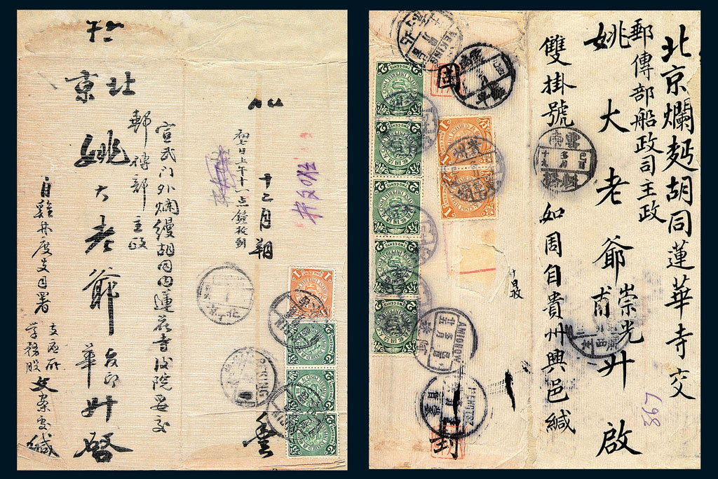 1909-1911年寄北京烂缦胡同莲花寺邮传部姚老爷封一组八件