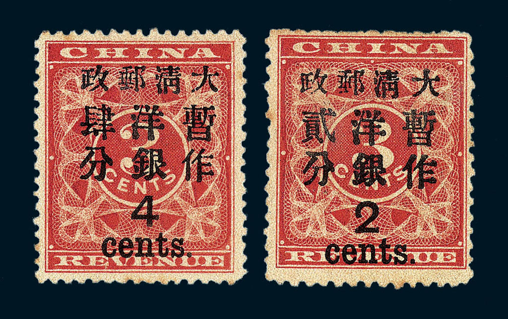 ★1897年红印花加盖暂作邮票大字2分、大字4分各一枚