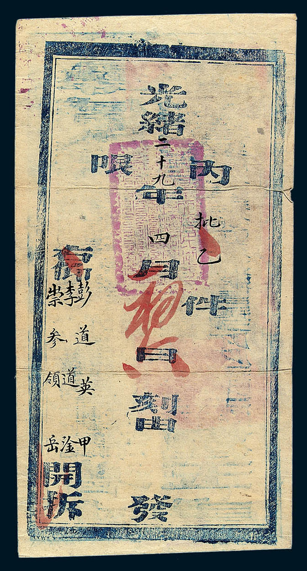 光绪二十九年(1903)寄彭道英公文封一件