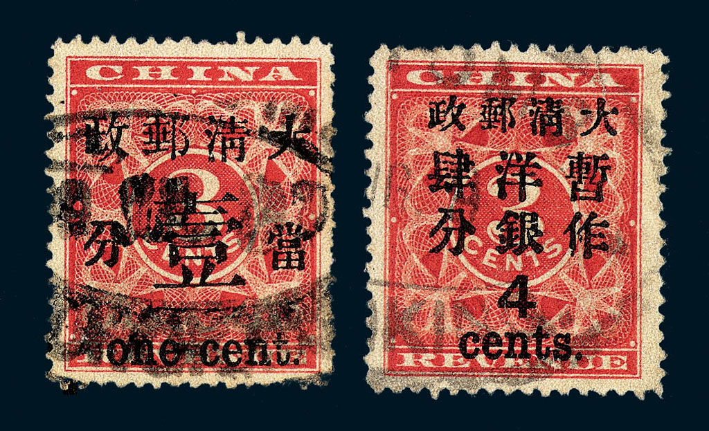 ○1897年红印花加盖暂作邮票当壹分、大字4分各一枚