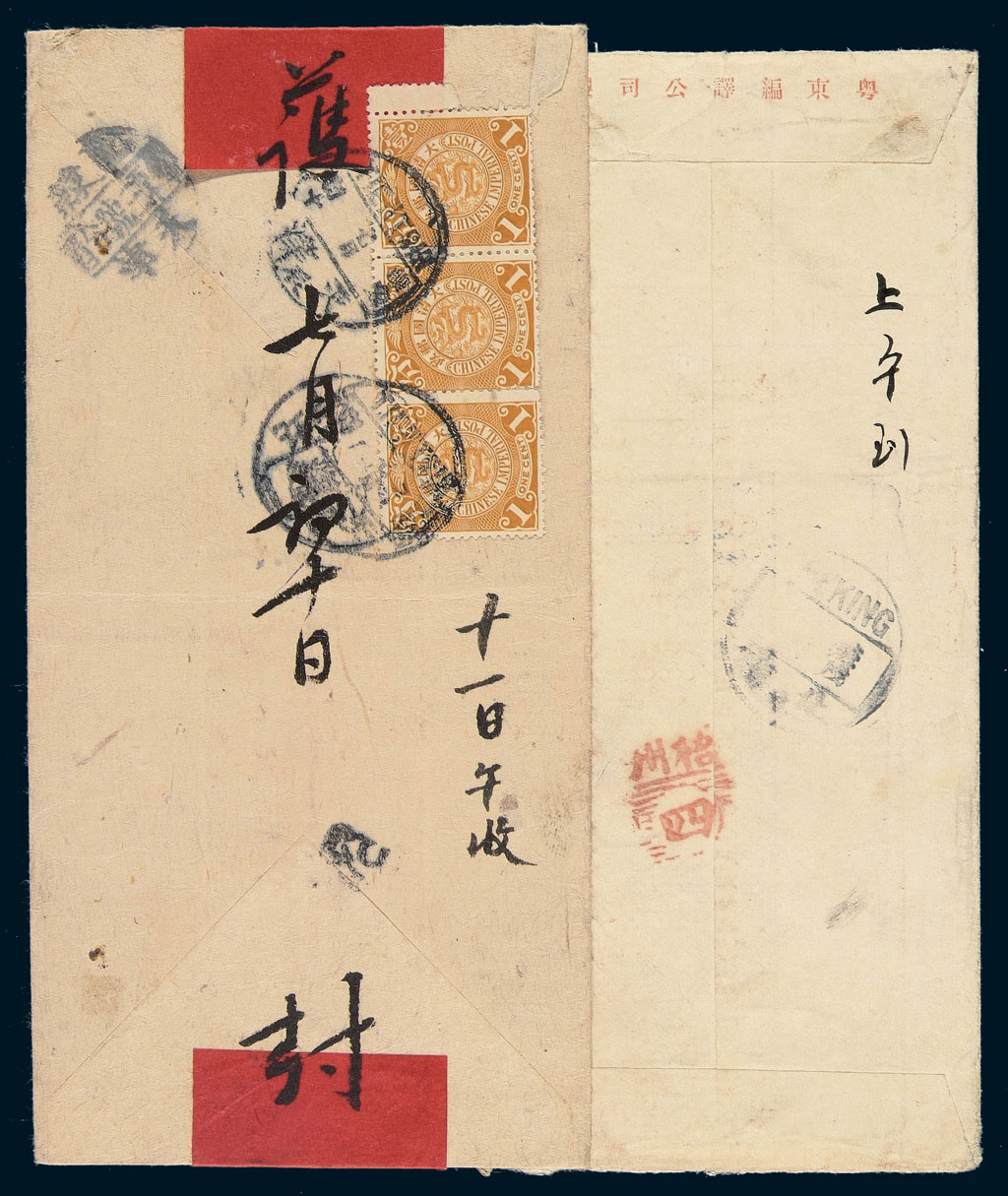 1908-1910年寄北京烂缦胡同莲花寺邮传部姚老爷封一组九件