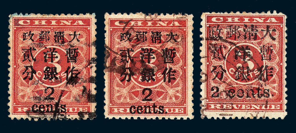 ○1897年红印花加盖暂作邮票小字2分一枚
