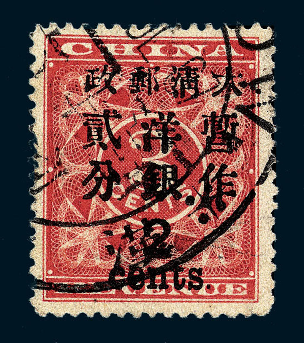 ○1897年红印花加盖暂作邮票大字2分一枚