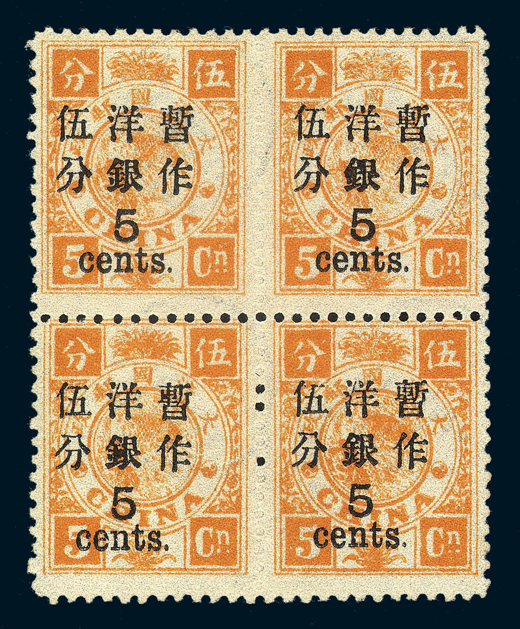 ★1897年慈禧寿辰纪念初版大字短距加盖改值邮票5分/5分银四方连一件