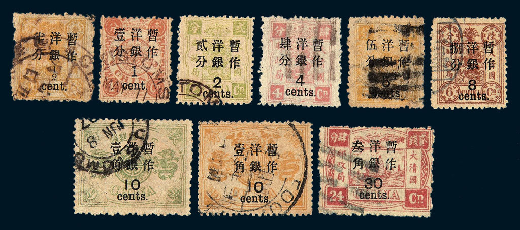 ○1897年慈禧寿辰纪念再版大字长距加盖改值邮票九枚全