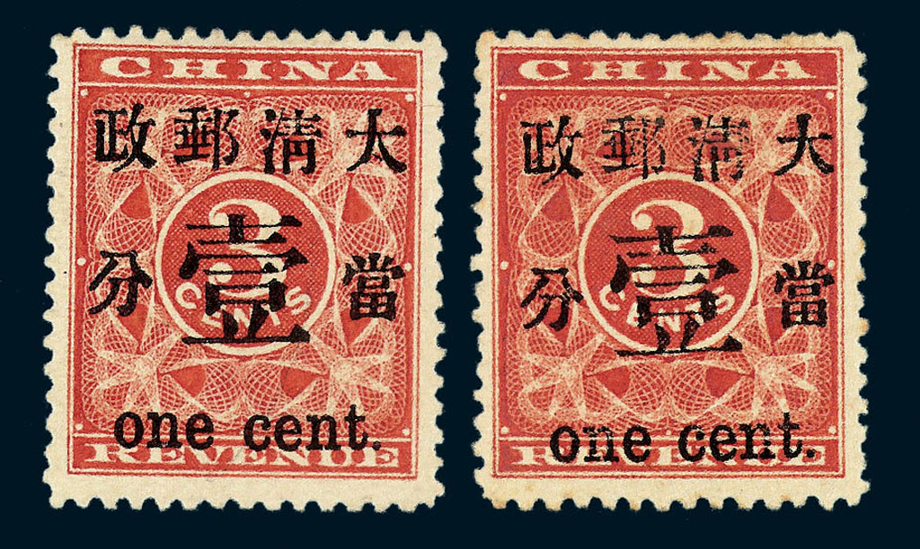 ★1897年红印花加盖暂作邮票当壹分二枚