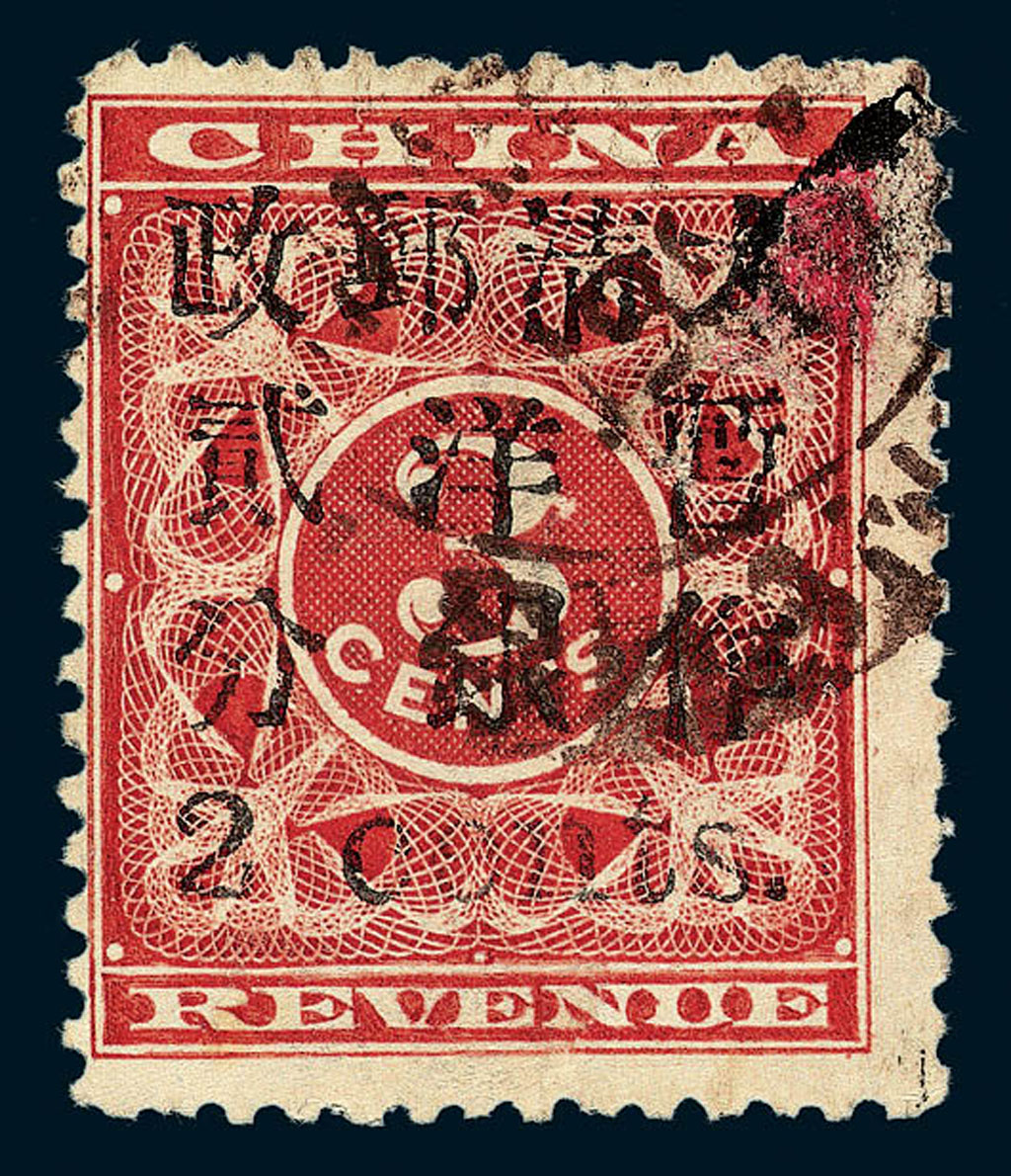 ○1897年红印花加盖暂作邮票小字2分旧票一枚