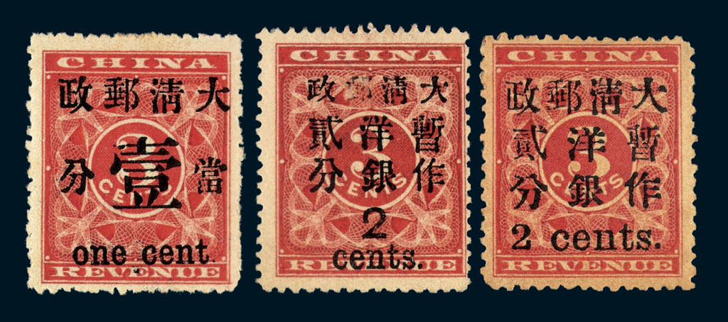 ★1897年红印花加盖暂作邮票当壹分、小字2分、大字2分各一枚