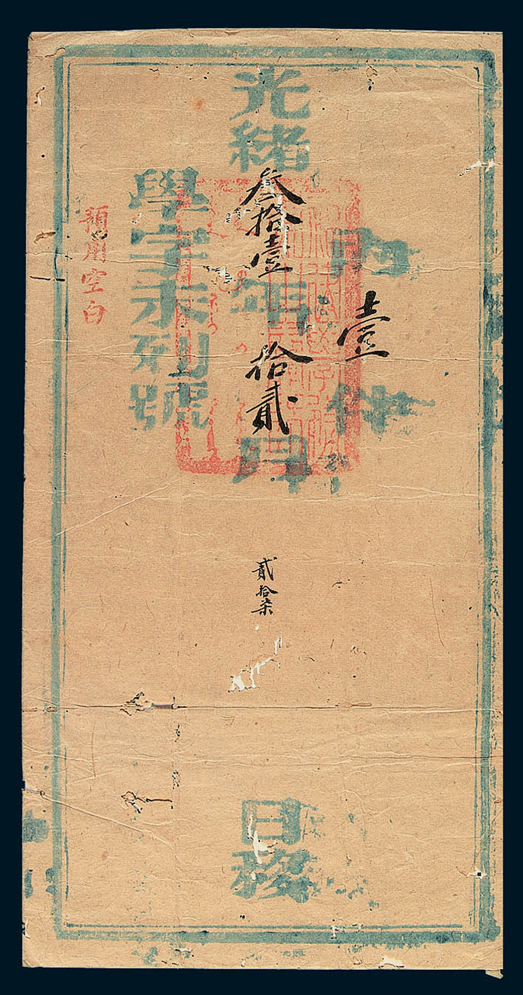 光绪三十一年(1905)福建省会学务处公文封一件