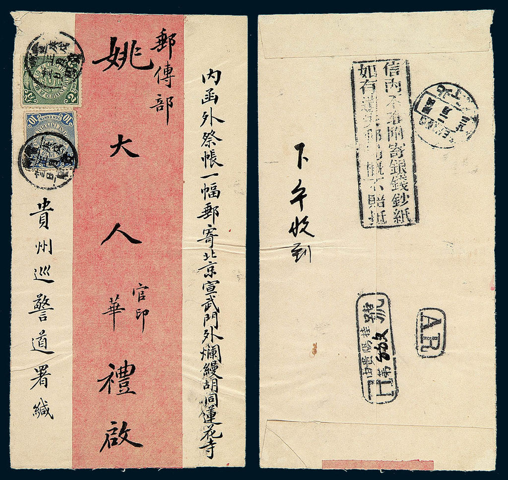 1910年贵州巡警道署寄北京邮传部姚老爷双挂号封