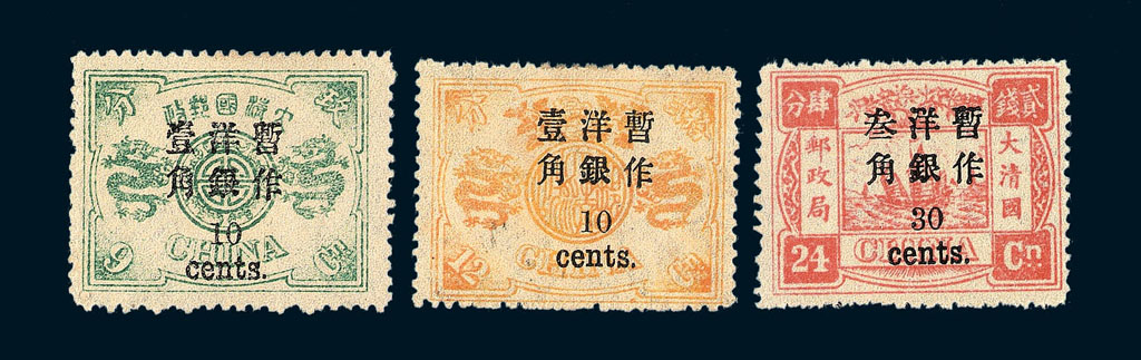 ★1897年慈禧寿辰纪念小字加盖改值邮票十枚全