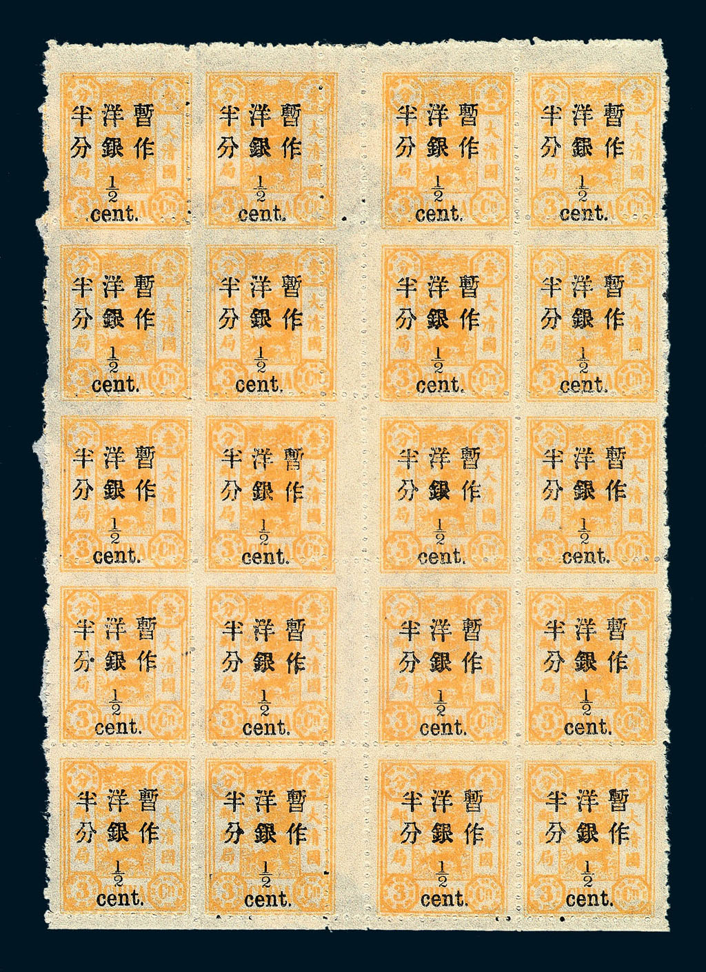 ★1897年慈禧寿辰纪念再版大字长距加盖改值邮票半分/3分银二十方连