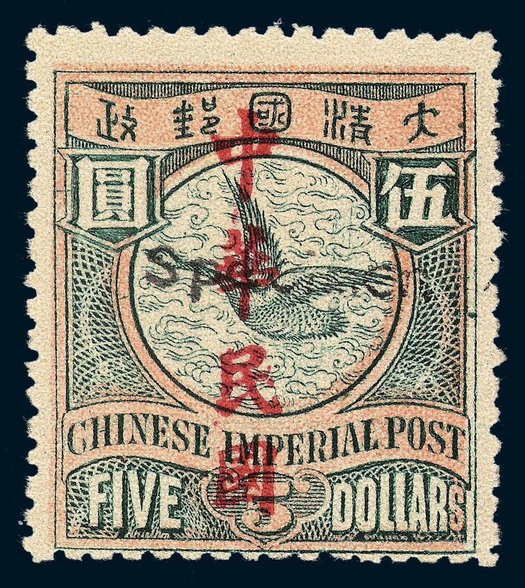 S 1912年伦敦版蟠龙加盖楷字“中华民国”邮票5元一枚