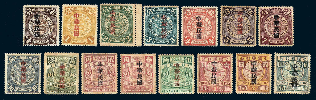 ★1912年伦敦版蟠龙加盖宋字“中华民国”邮票十五枚全